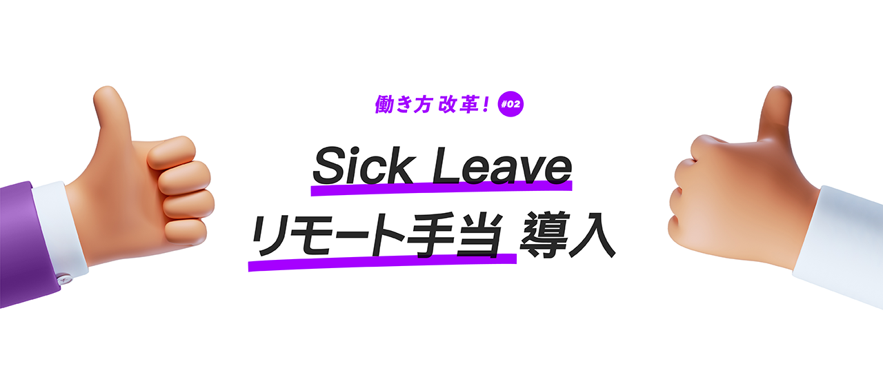【働き方改革！】Vol.2：Sick Leave、リモート手当導入