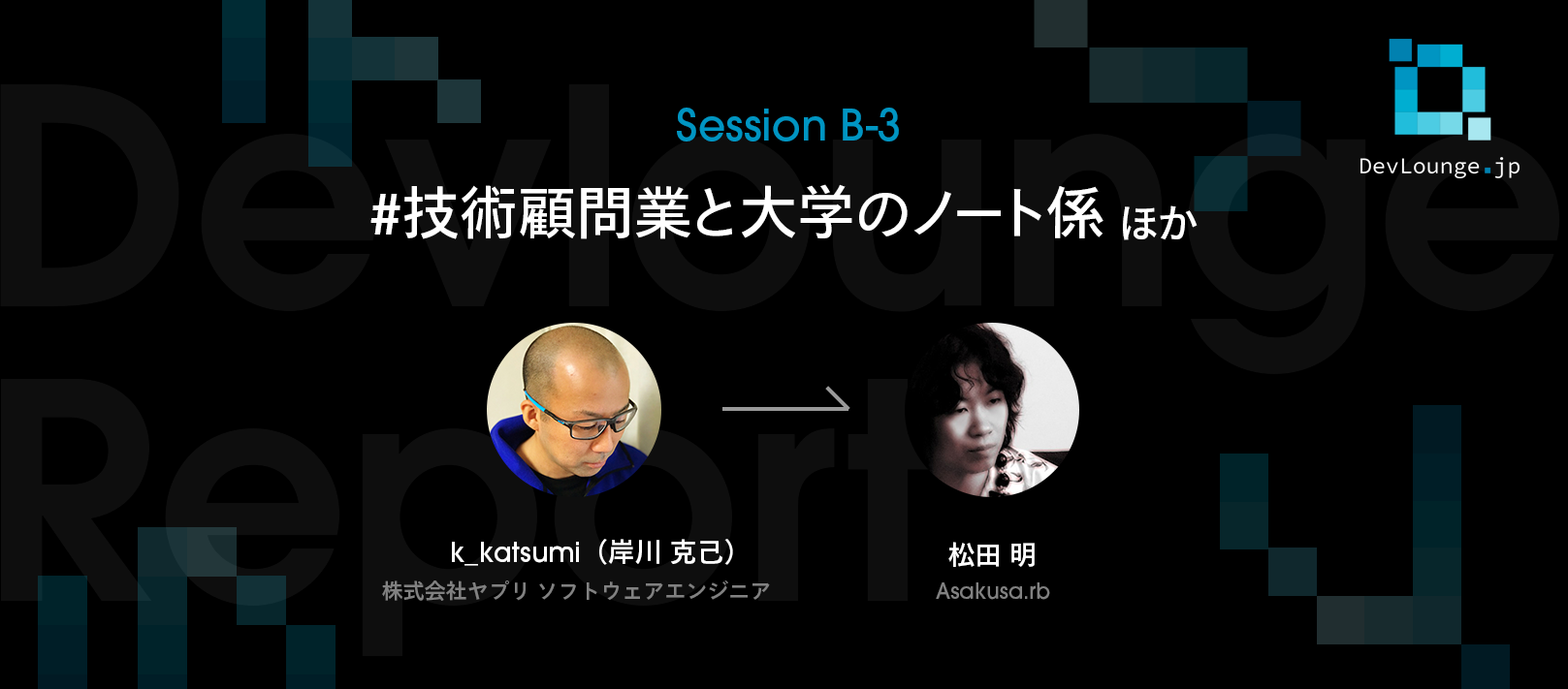 専門領域を極めてきたからこそのソフトウェアエンジニアとしての戦い方 | DevLounge.jp Session B-3レポート