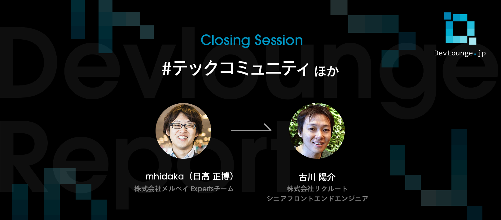 オンライン開催で変わるテックイベント　メリットの一方で失われる交流・学びの機会への懸念 | DevLounge.jp Closing Sessionレポート