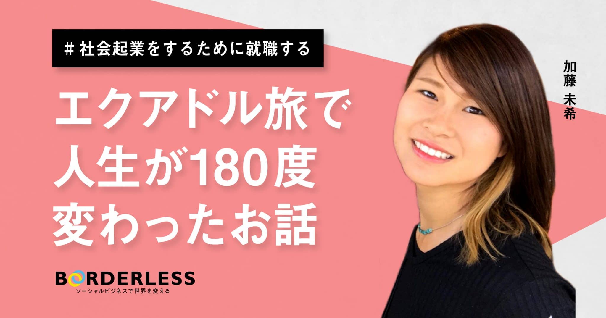 21卒入社ブログ｜エクアドル旅で人生が180度変わったお話（加藤 未希）