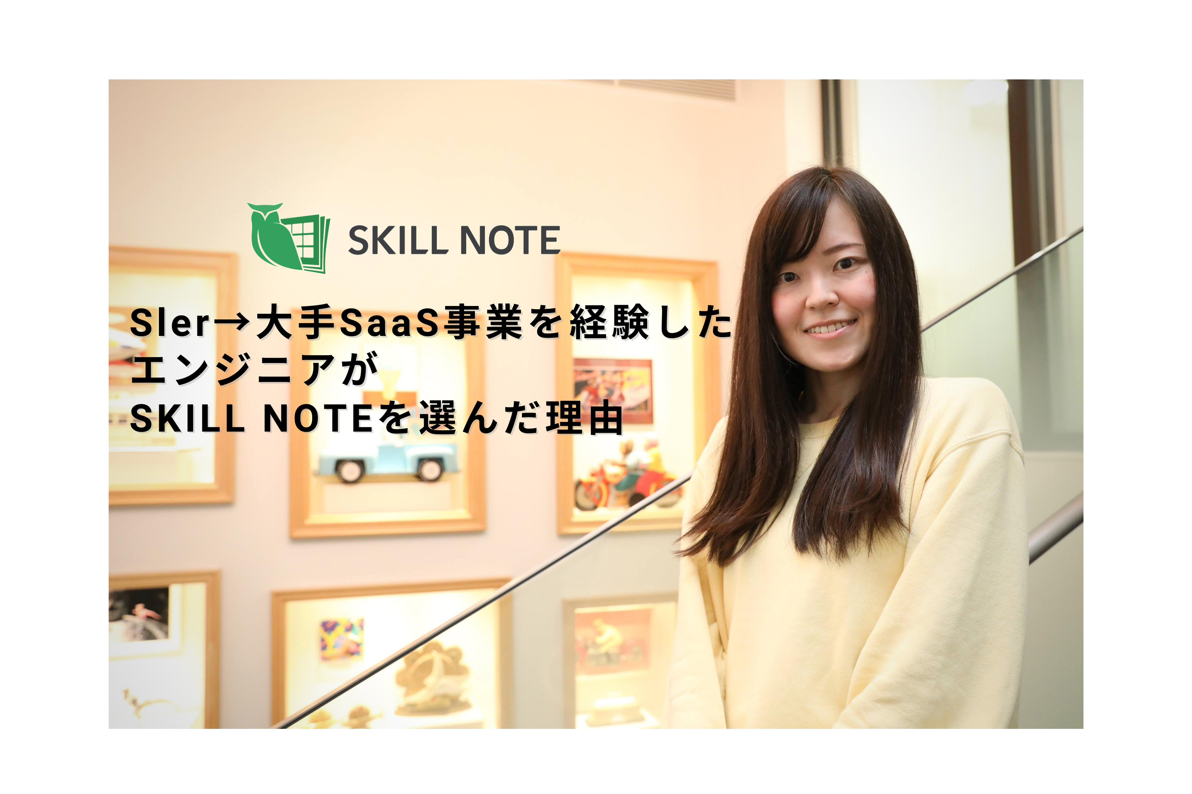 Sler→大手SaaS事業を経験したエンジニアがSkillnoteを選んだ理由