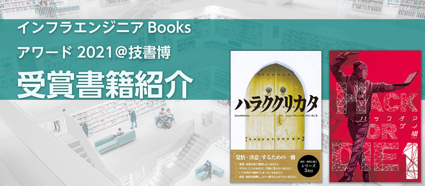 受賞書籍紹介！「インフラエンジニアBooksアワード2021＠技術書同人誌博覧会5」