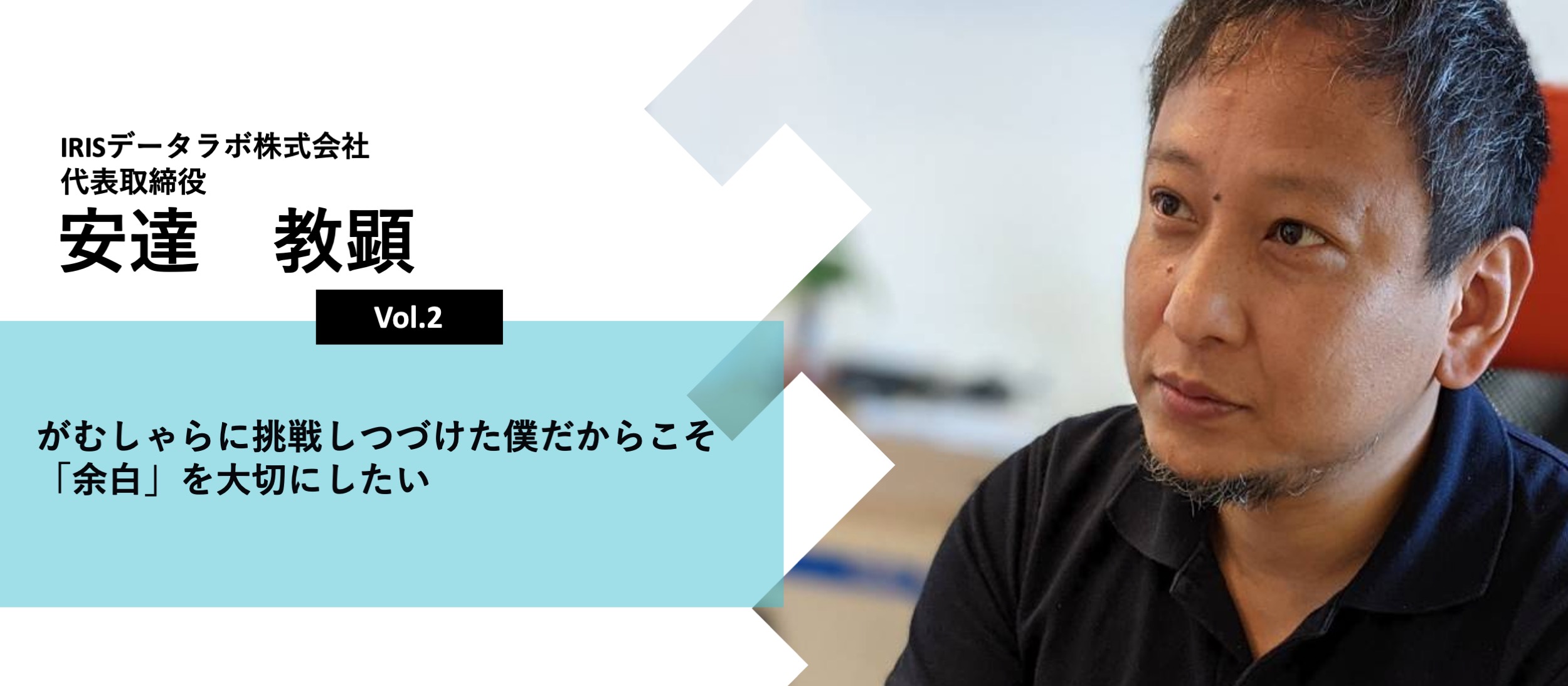 がむしゃらに挑戦しつづけた僕だからこそ「余白」を大切にしたい