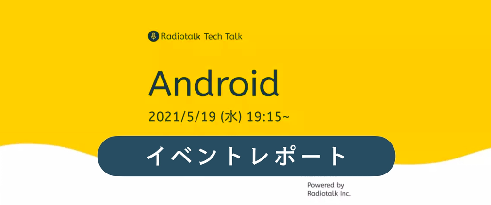 Radiotalk Tech Talk Vol.2レポート「テーマ『Android』」