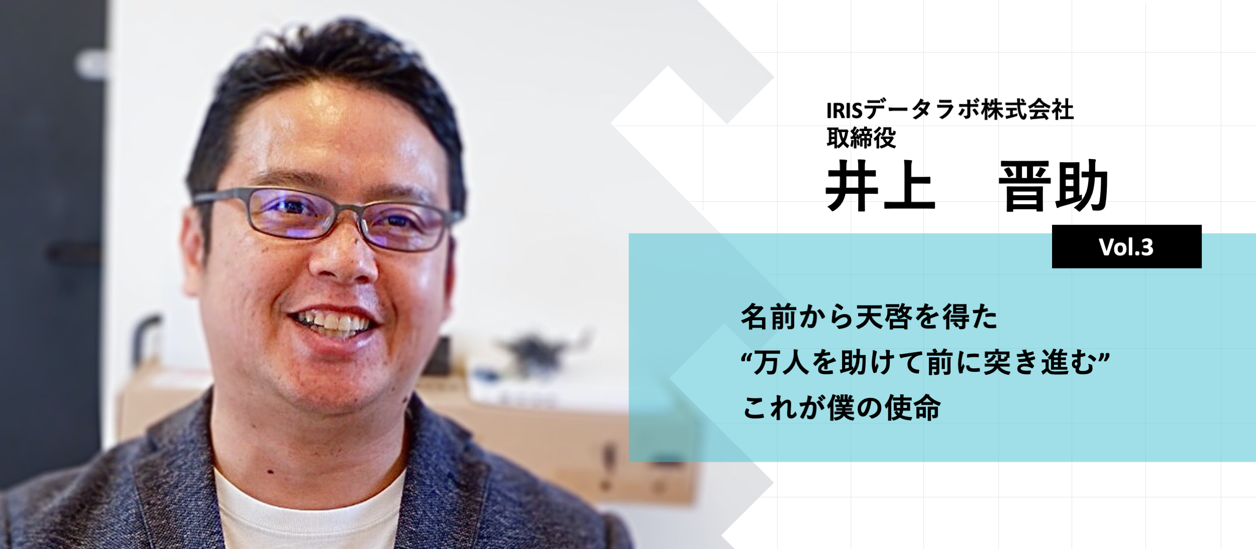 名前から天啓を得た“万人を助けて前に突き進む”これが僕の使命