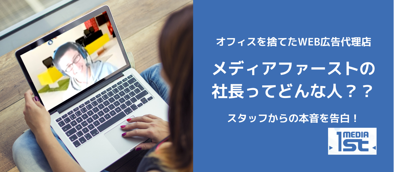 メディアファースト社長「山田」の姿に迫る！！〜スタッフから見た社長の印象〜