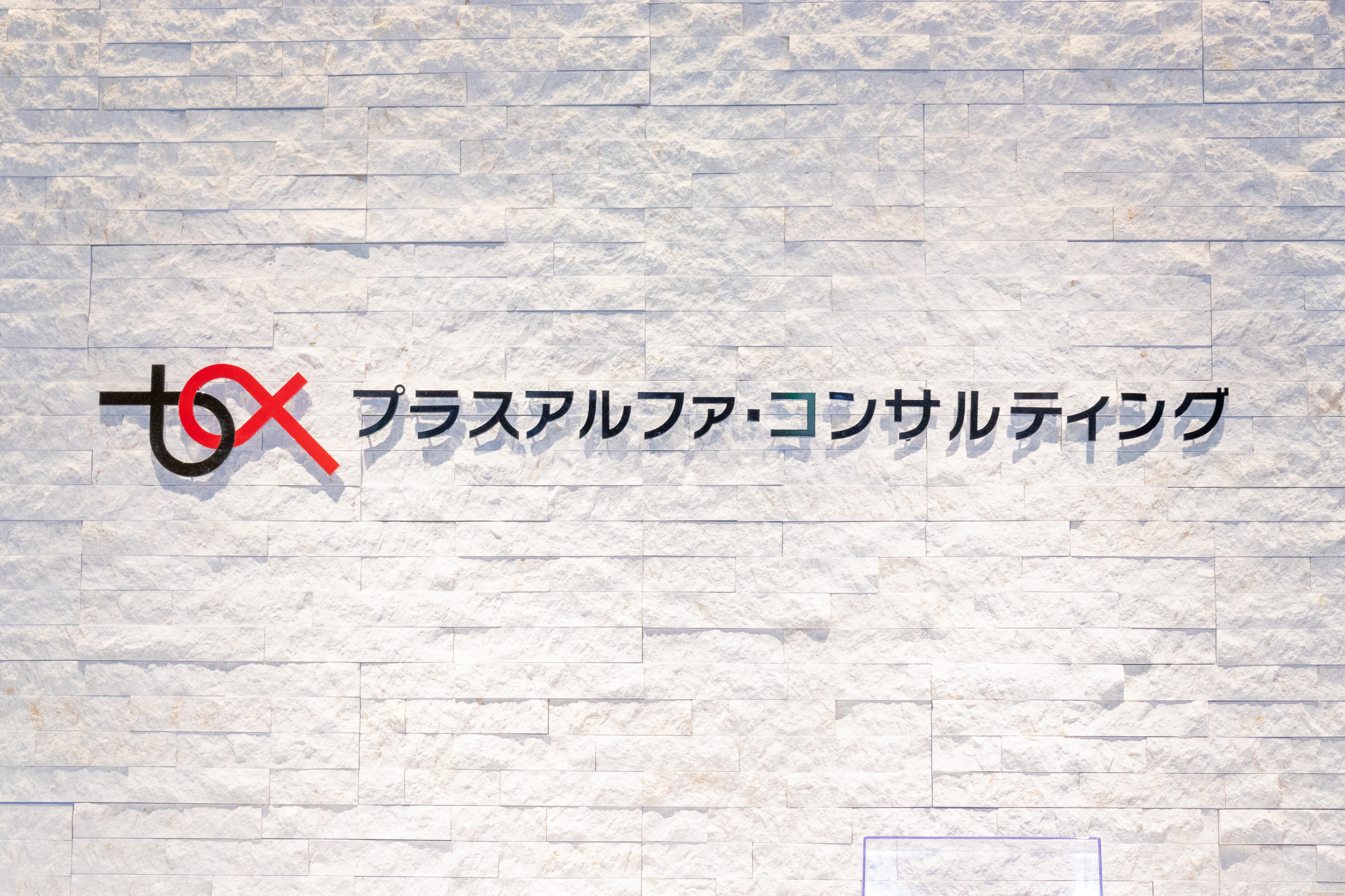 中途社員がスタートアップと一部上場企業を経験して思うPACが「いい会社」と感じるポイントとは？