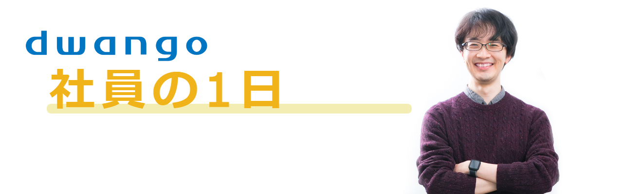 【社員の1日】教育事業本部／塩原 大介さん