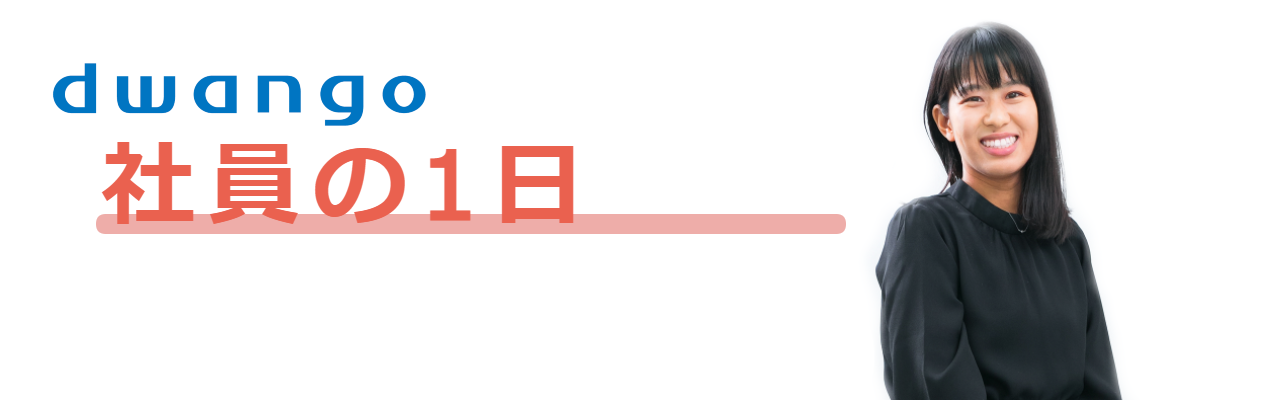 【社員の1日】ニコニコ事業本部／大田 沙織さん