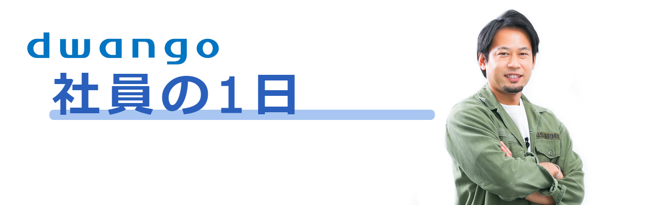 【社員の1日】営業本部／浅野 勇貴さん