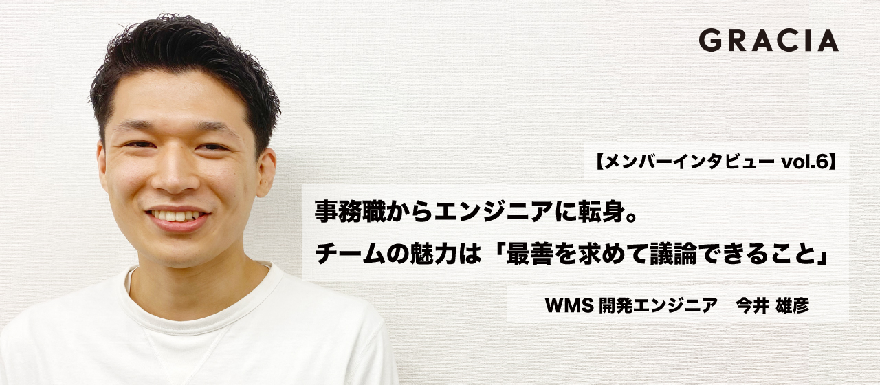 【メンバーインタビューvol.6】事務職からエンジニアに転身。チームの魅力は「最善を求めて議論できること」
