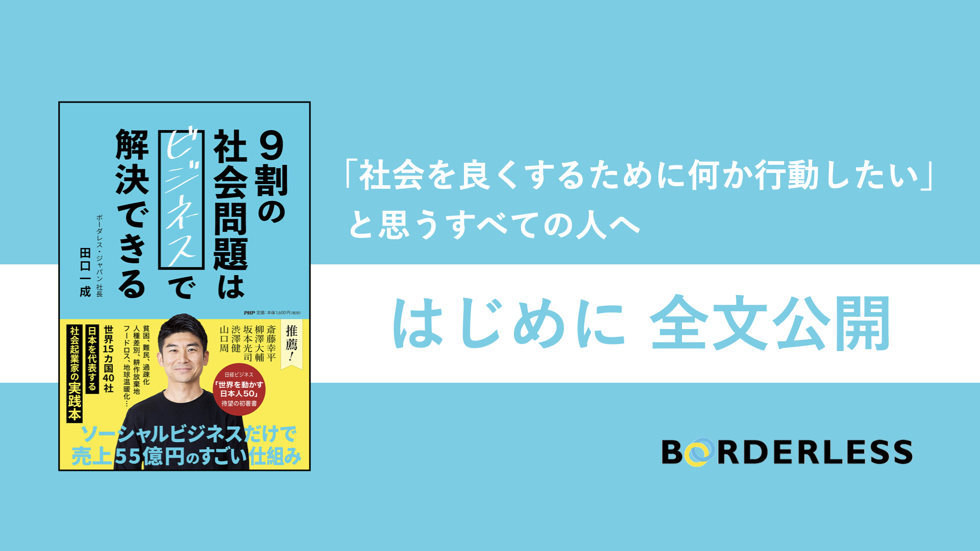 【はじめに 全文公開】16ヵ国47社でソーシャルビジネスを展開するボーダレス・ジャパン代表の初著書『9割の社会問題はビジネスで解決できる』