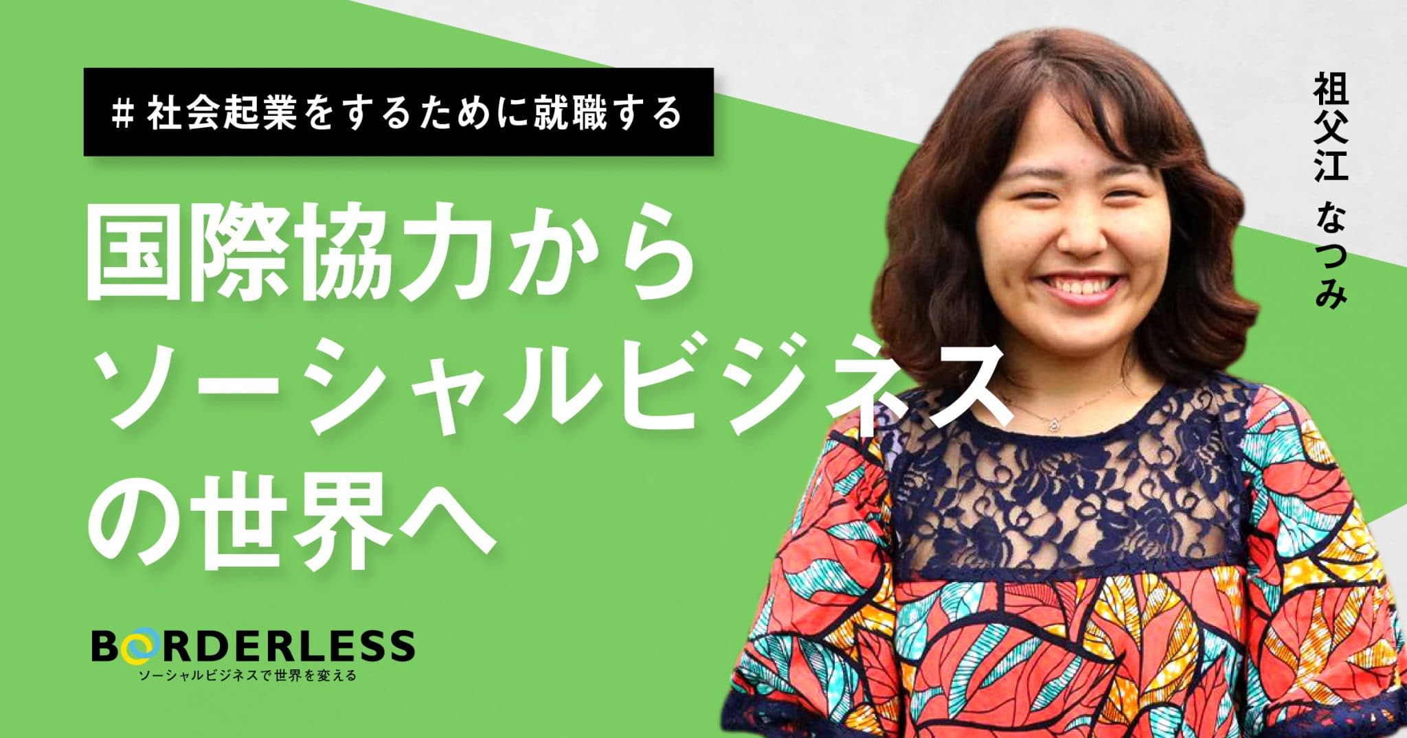 21卒入社ブログ｜国際協力からソーシャルビジネスの世界へ（祖父江 なつみ）