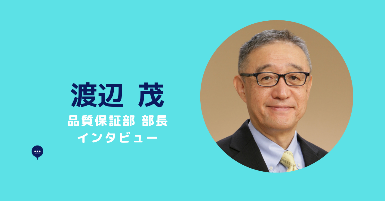 品質保証部 部長 渡辺 茂 インタビュー