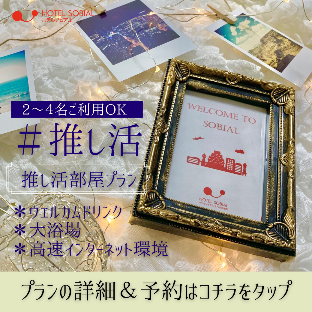 ホテルソビアルの"アソビスト"のこだわりの宿泊プラン＃推し活プラン