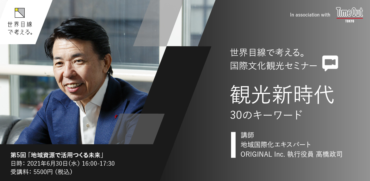 6月30日 、国際文化観光セミナー『 第五回 地域資源でつくる未来』開催！