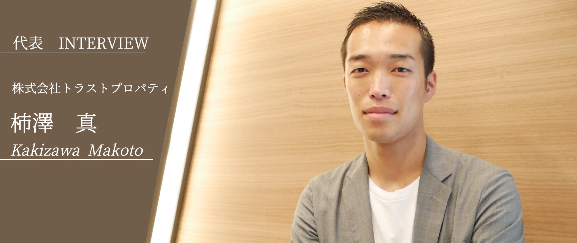 【代表インタビュー】会社を立ち上げた経緯と会社の現在・未来
