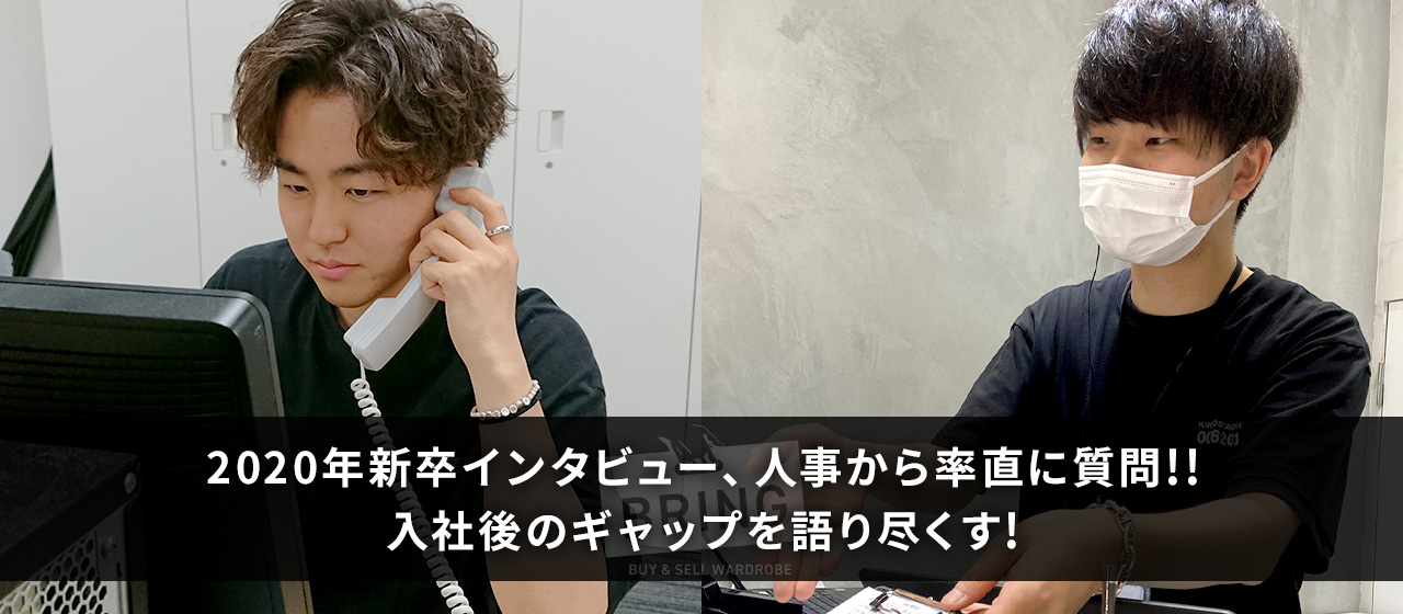 【2020年新卒インタビュー】人事から率直に質問！！入社後のギャップを語り尽くす！