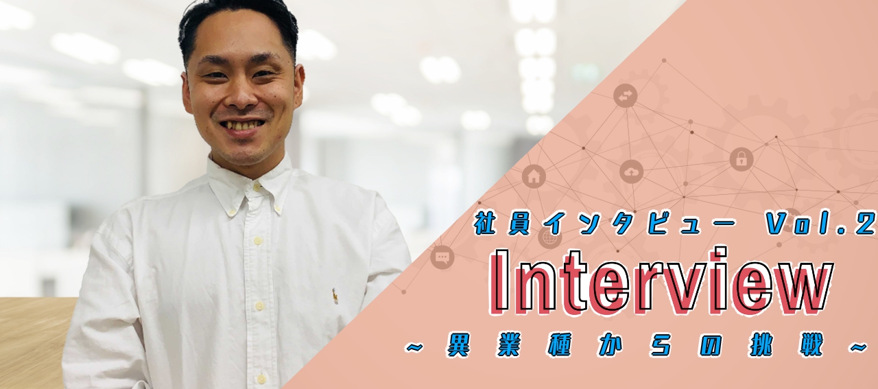 社員インタビューVol.2：ダンサーや飲食業からエンジニアへ。異業種からの挑戦！！