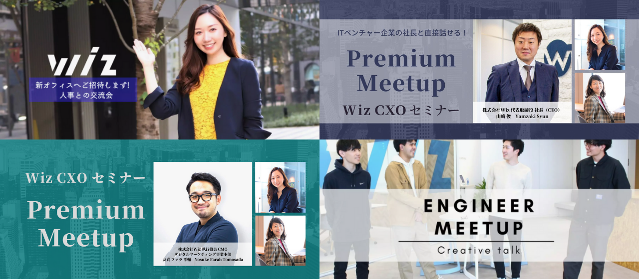 Wantedlyですごく反響をいただいた、Wizの人気ミートアップイベントのヒミツを公開しちゃいます！