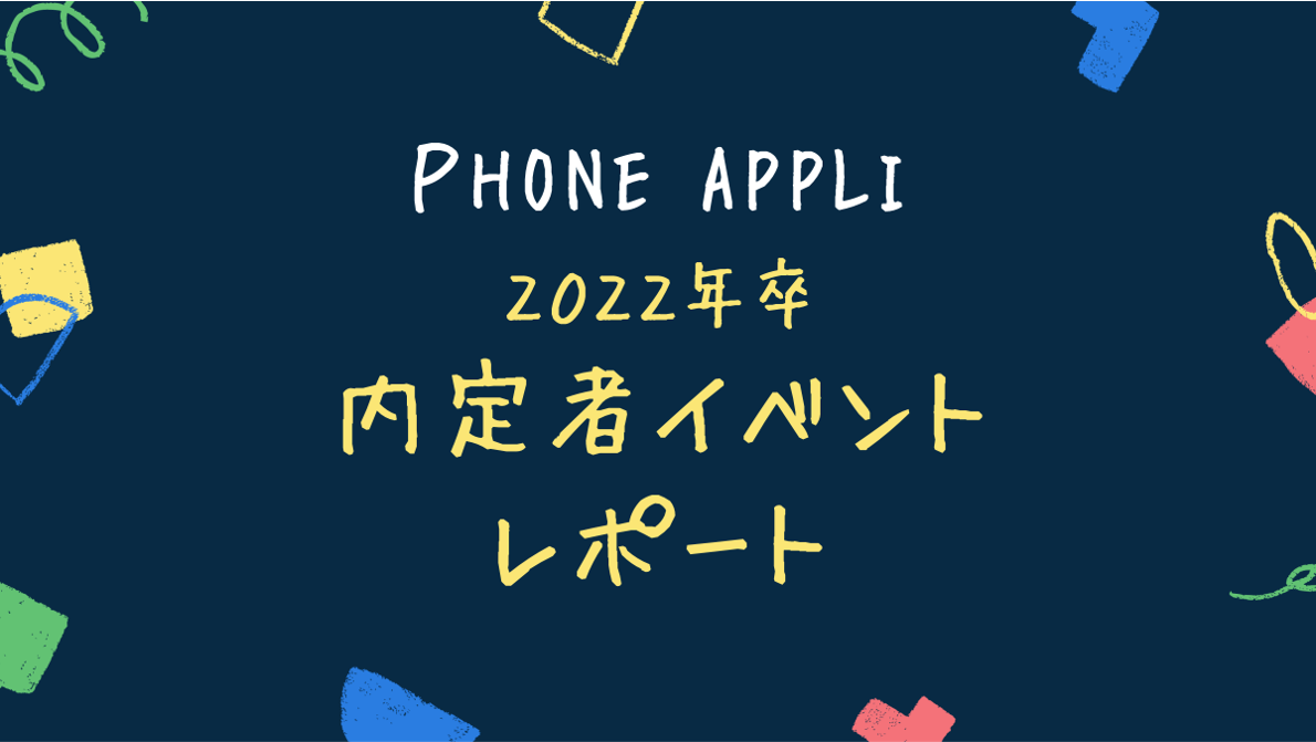22年卒 内定者イベントレポート