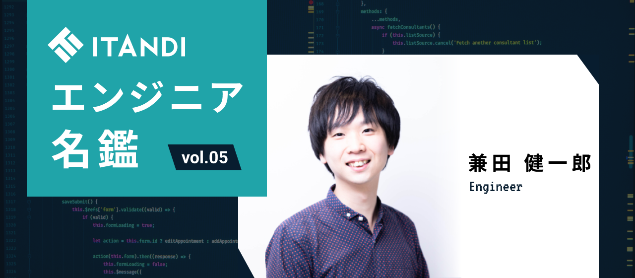 イタンジのエンジニア全員集合 兼田健一郎 困ったら助け合えるメンバーと 不動産dxに挑む Itandiな人々