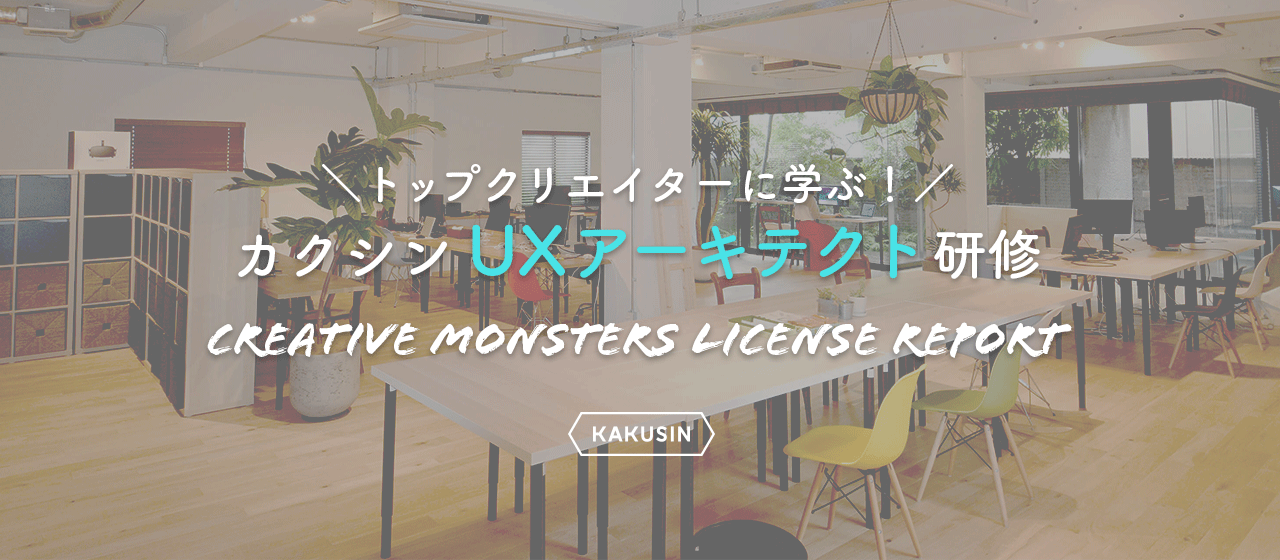カクシンの体験設計のスペシャリスト・UXアーキテクトが大切にしているものとは？＜新卒向け研修より＞