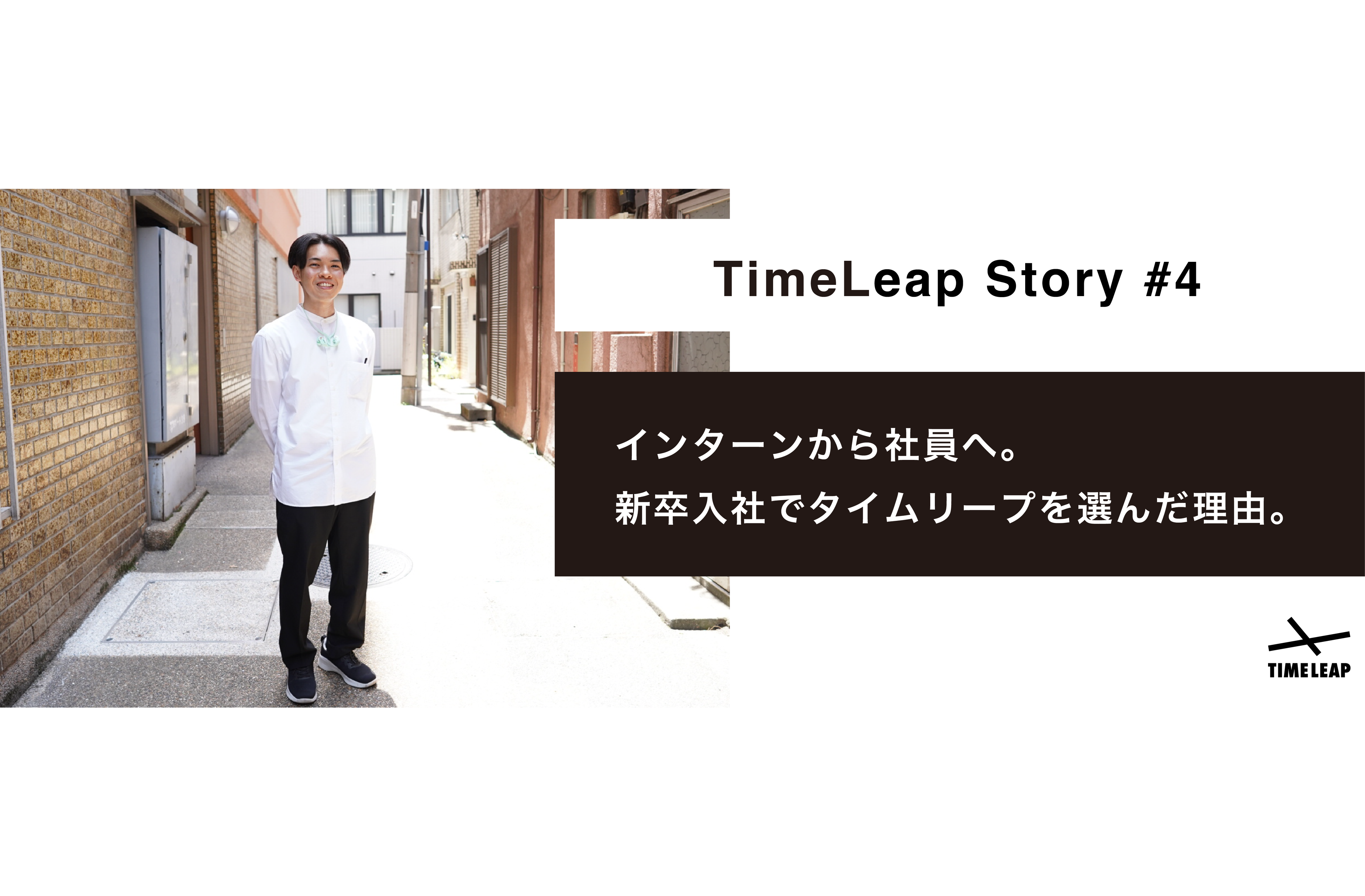 《TimeLeap Story #4》インターンから社員へ。新卒でタイムリープを選んだ理由。