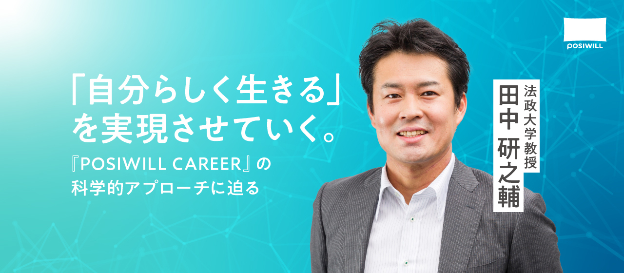 「感覚的に」キャリアを選んでいませんか？　法政大・田中教授に聞く、納得感のあるキャリアを選ぶ科学的アプローチとは