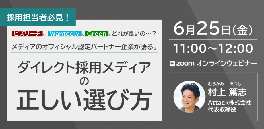 【セミナーレポート】採用担当必見！メディアのオフィシャル認定パートナー企業が語る「ダイレクト採用メディアの正しい選び方」