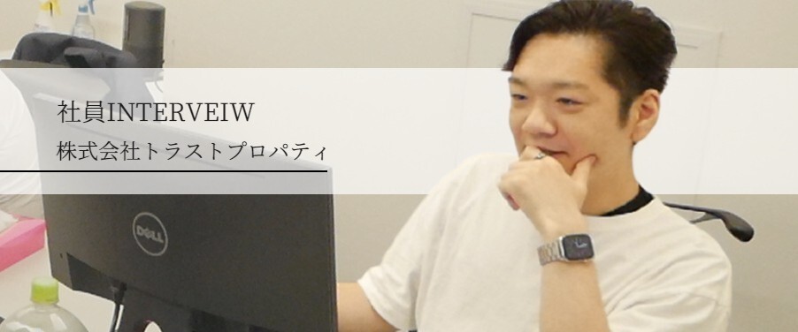 【営業課長インタビュー】入社のきっかけ　自身が大切にしていること　メンバーから見たトラストプロパティ