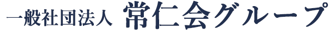 一般社団法人 常仁会グループ