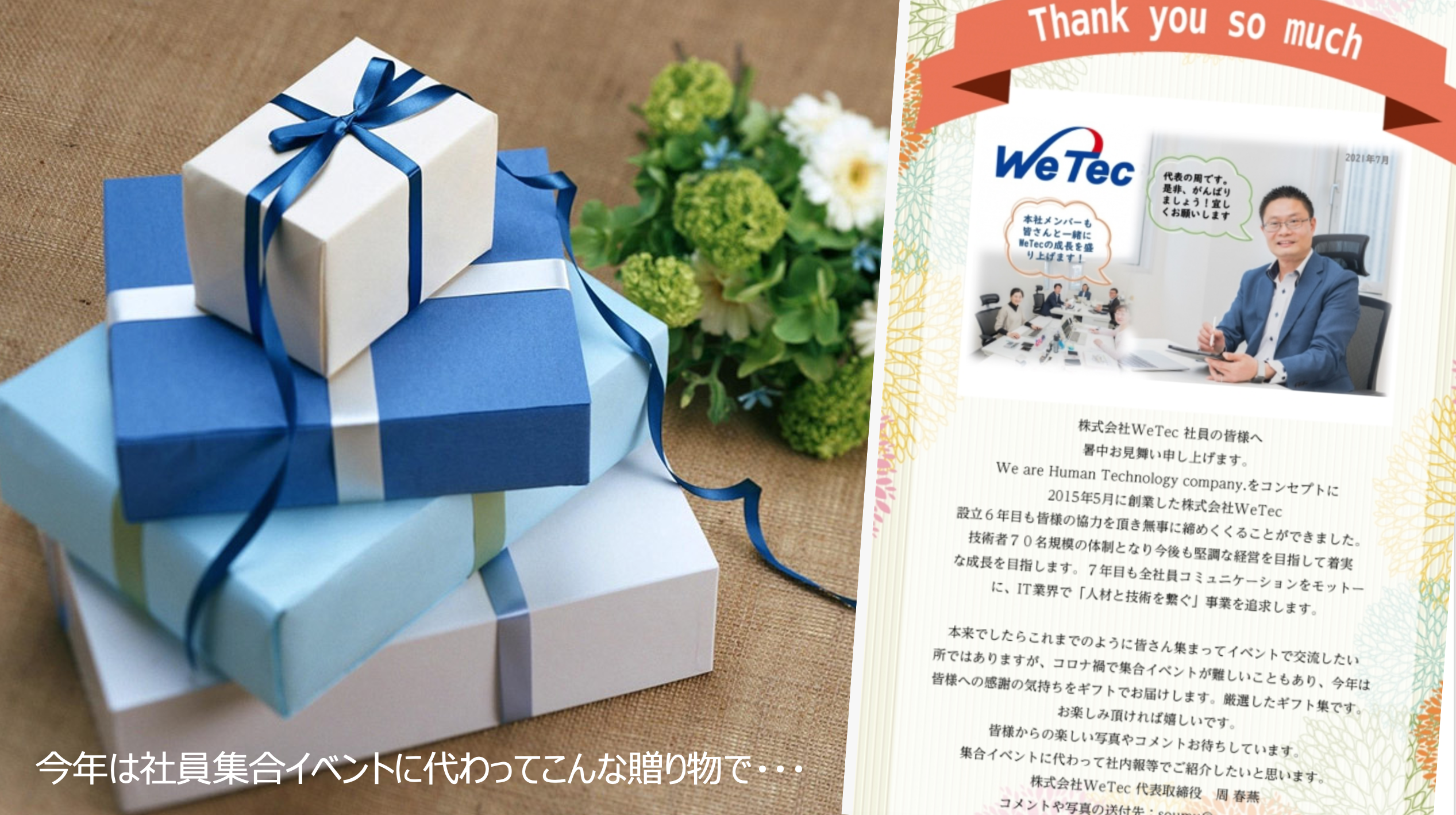 ワークスタイルに合わせて今年は社員へギフト