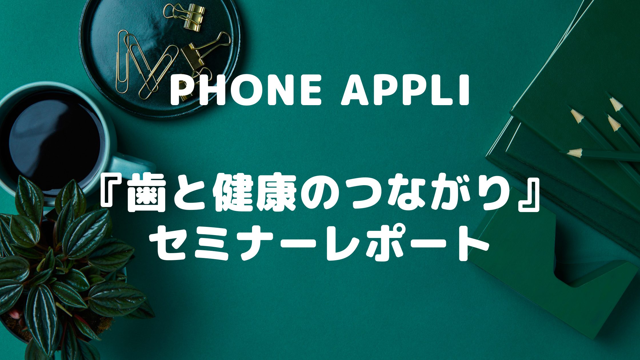 社員向けに歯と健康の繋がりについてのセミナーを開催しました！