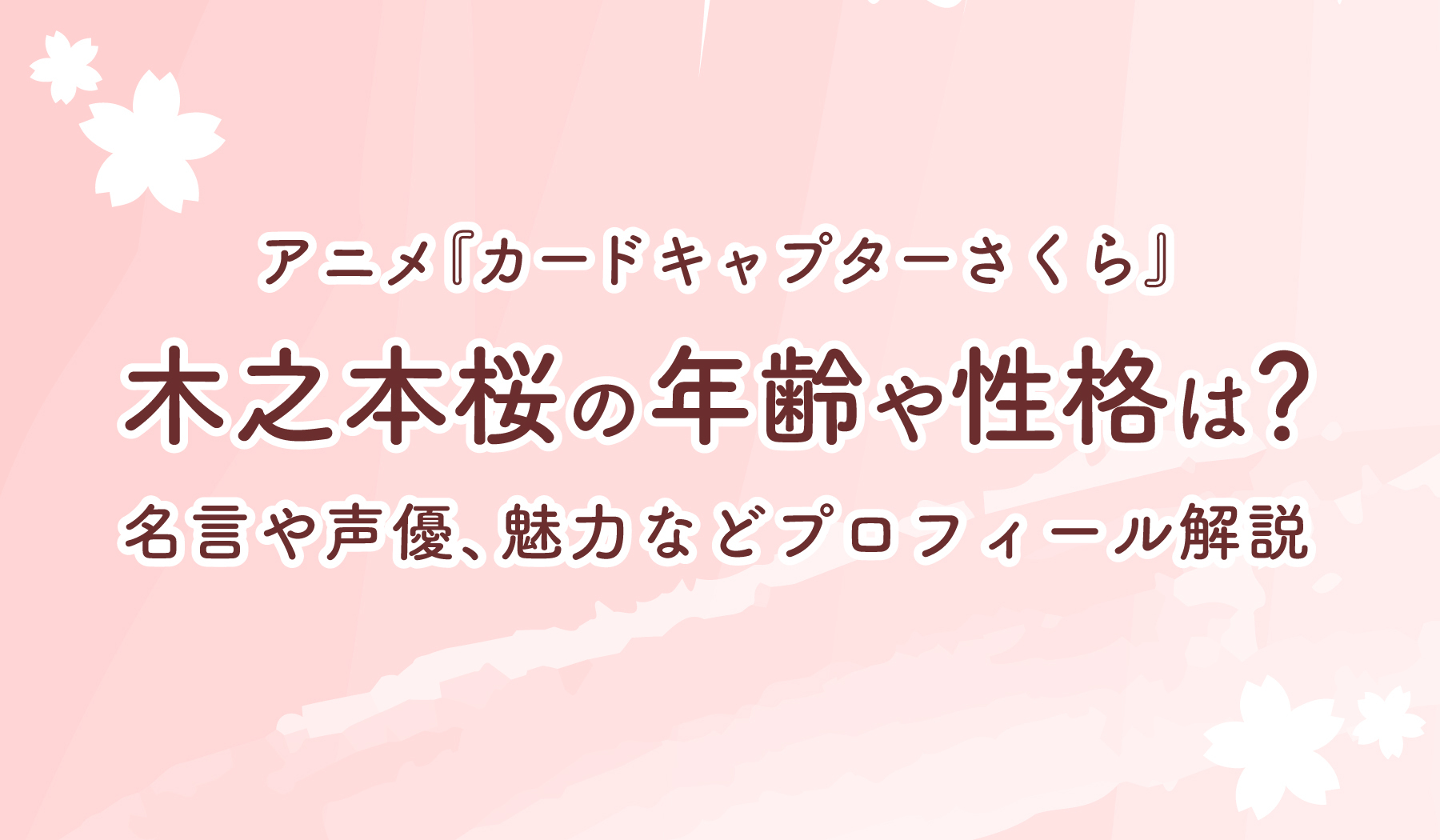 アニメ カードキャプターさくら 木之本桜の年齢や性格は 名言や声優 魅力などプロフィール解説 株式会社ひかりてらす