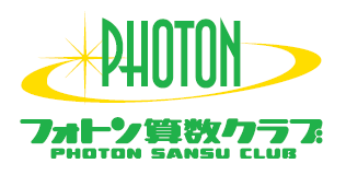 株式会社フォトン算数クラブ