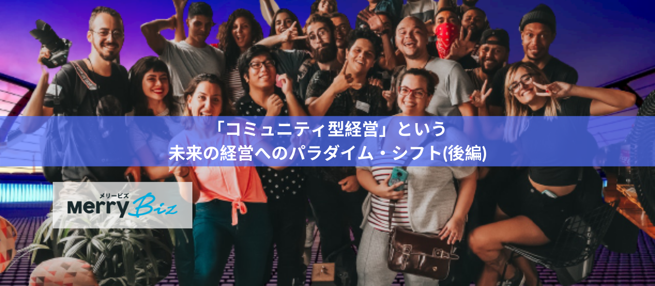 「コミュニティ型経営」という未来の経営へのパラダイム・シフト（後編）