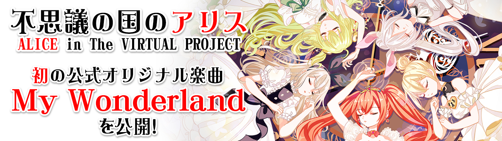株式会社いろはにぽぺと、株式会社ファンスター共同VTuberグループ「不思議の国のアリス」初の公式オリジナル楽曲「My Wonderland」を公開  | 株式会社いろはにぽぺと