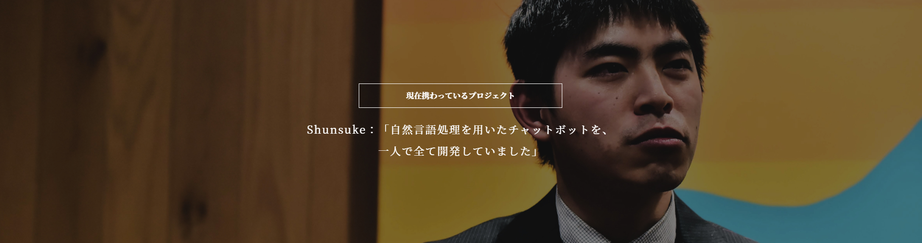 「現在携わっているプロジェクト」若手社員３名によるクロストーク
