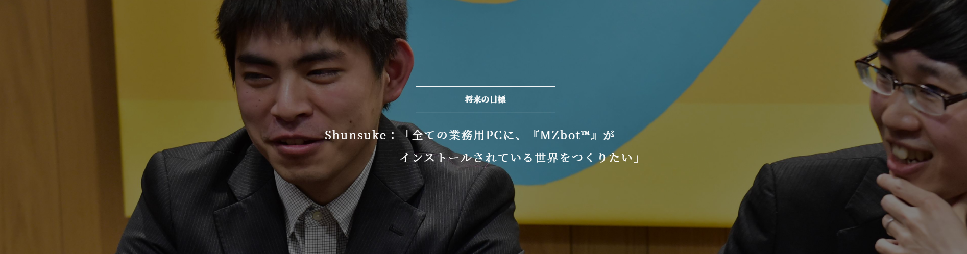 「将来の目標」若手社員３名によるクロストーク