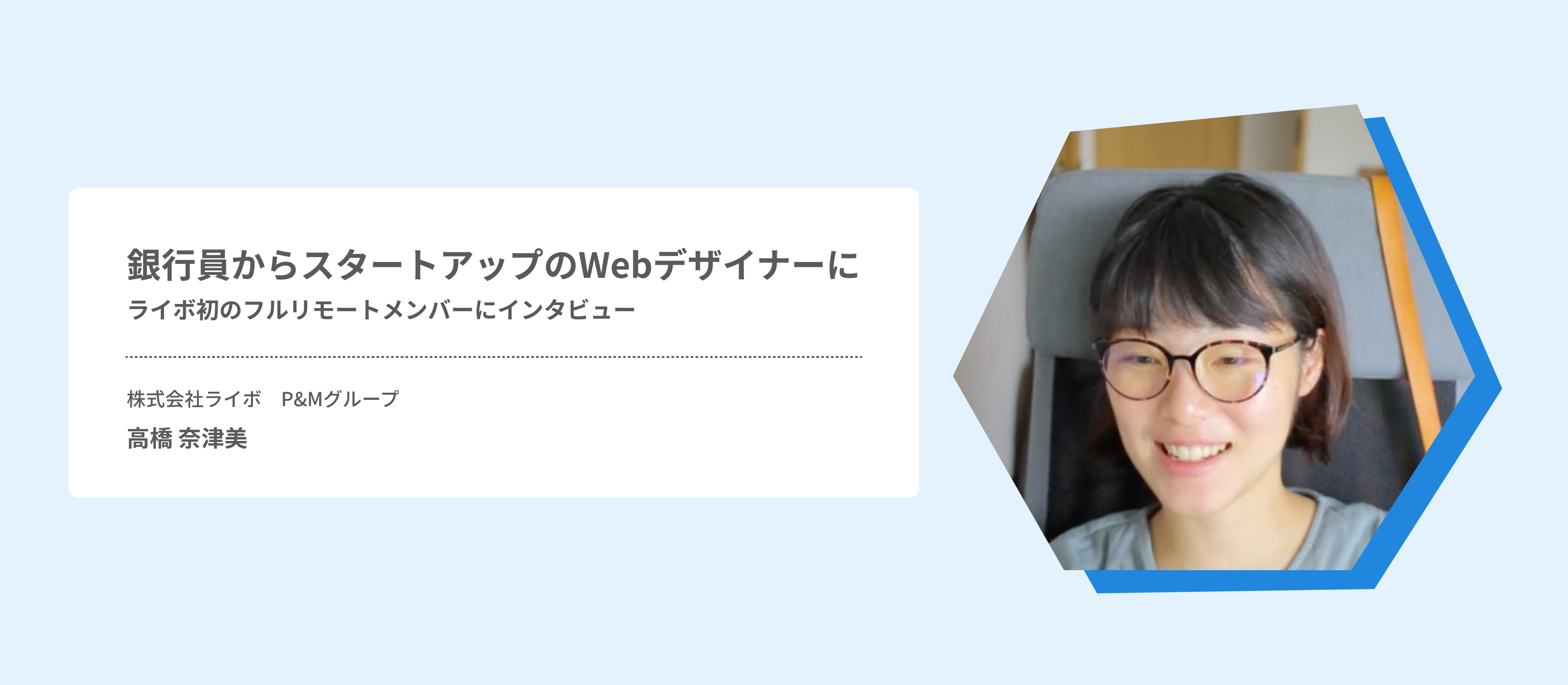 【インタビューVol.6 】Iターンで福岡からフルリモート勤務中！ライボのデザイナーにインタビューしてみた #Zoomインタビュー