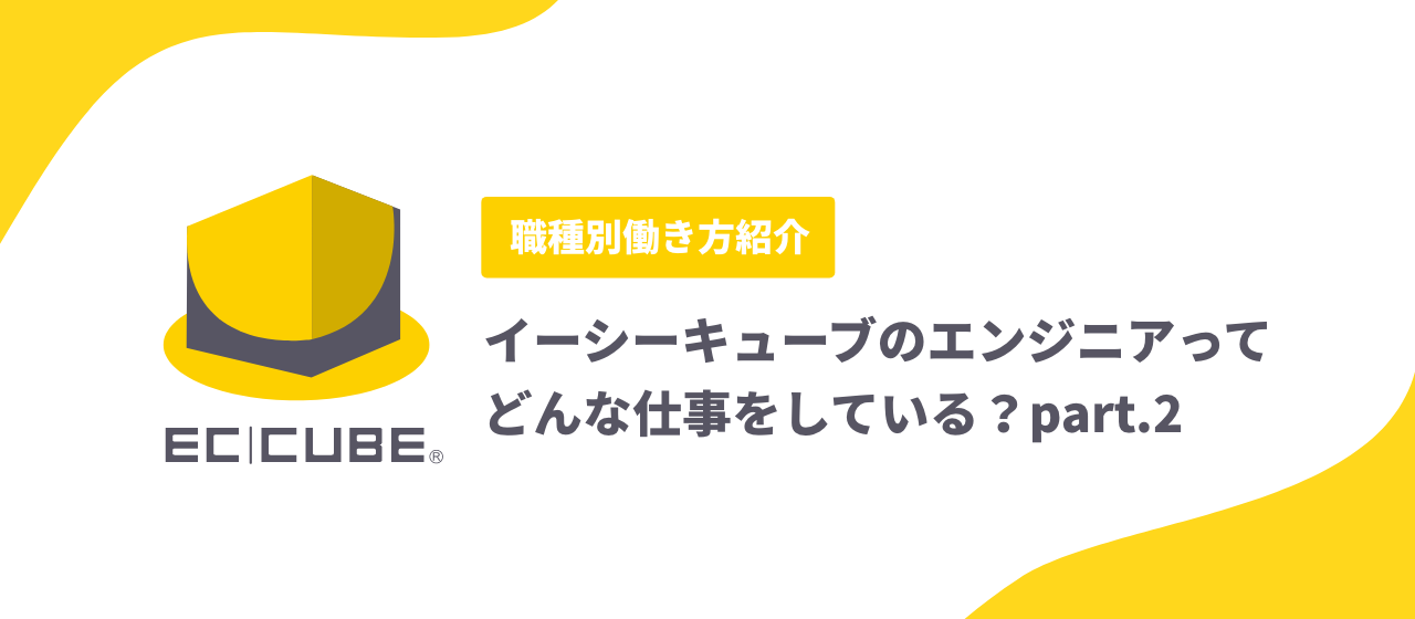【後編】イーシーキューブのエンジニアの働き方紹介「使用ツール、1週間の過ごし方など」