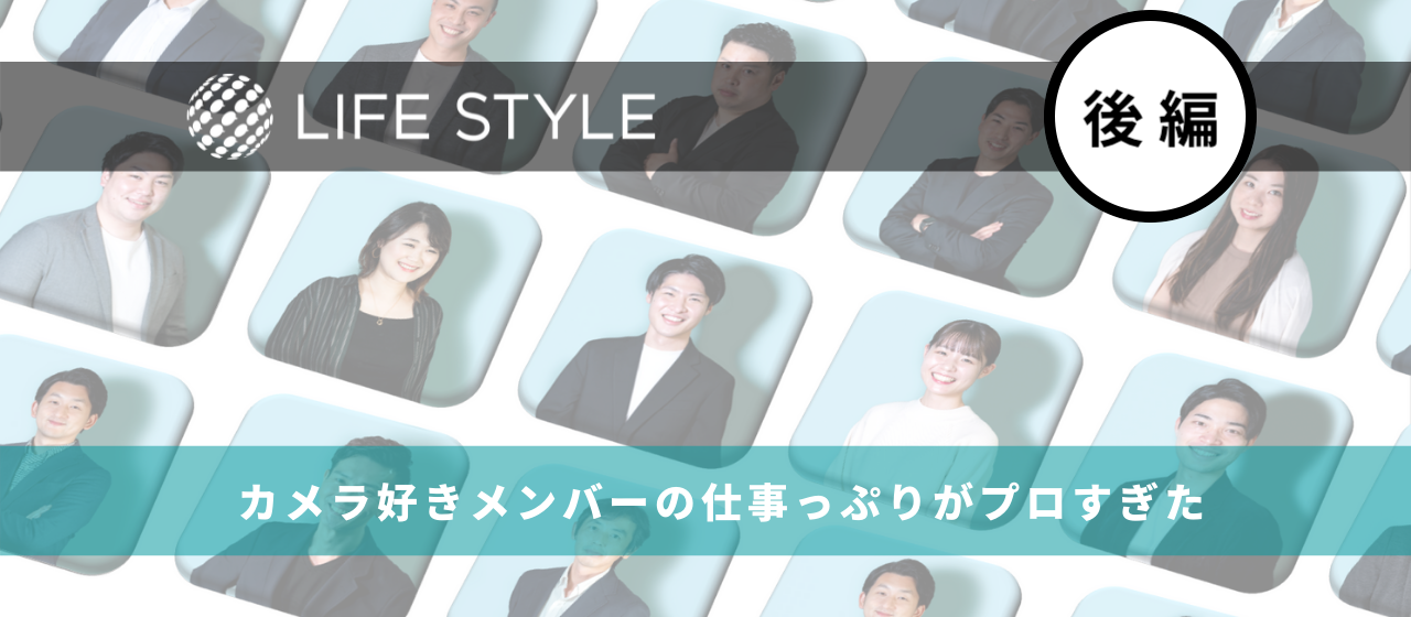 【レポート】LIFE STYLEの自慢します。プロフィール写真撮影プロジェクト“PFPPJ”[後編]