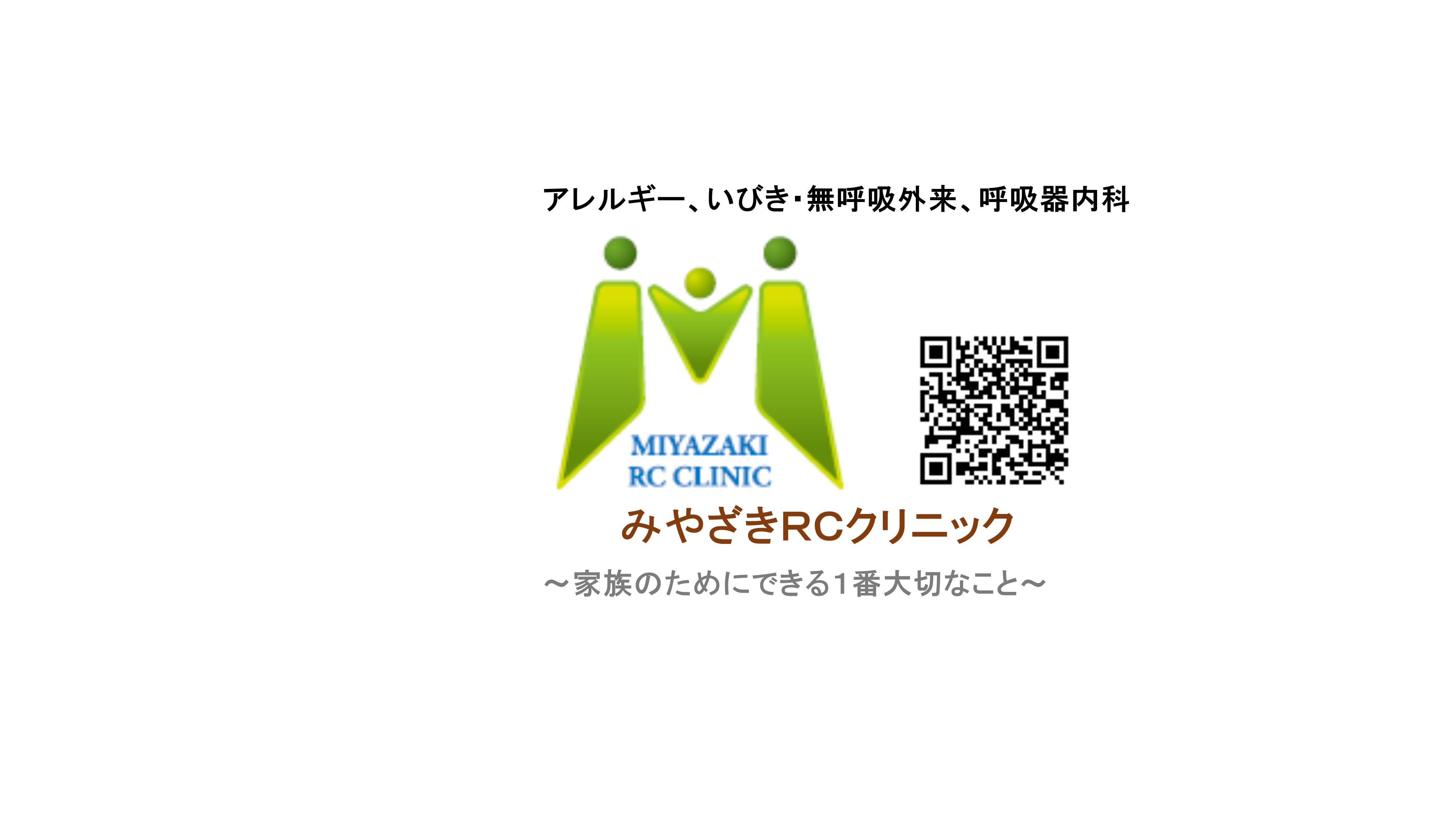 みやざきRCクリニック