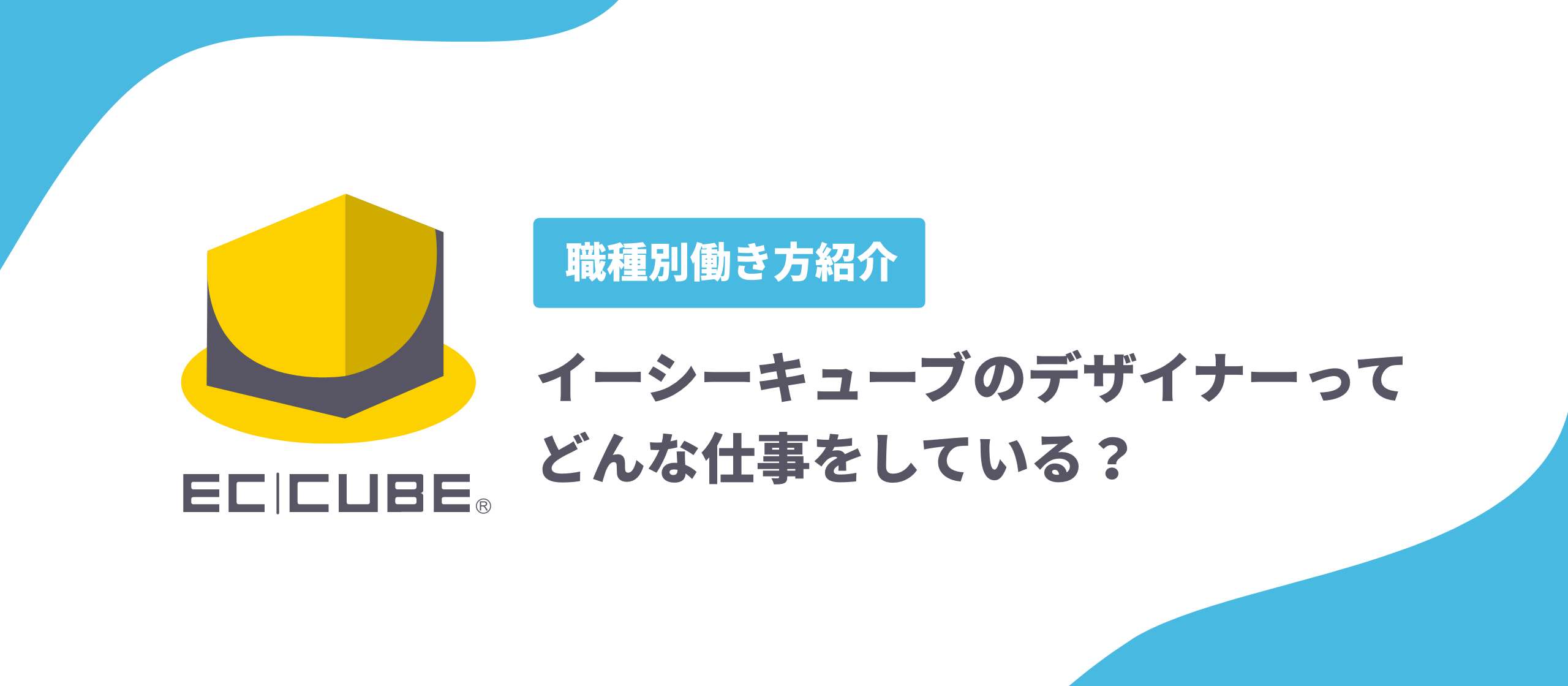 インハウスデザイナーの仕事って？イーシーキューブのデザイナーの仕事内容を紹介します。