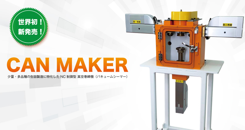 少量・多品種の缶詰製造に特化したNC制御型真空巻締機『CAN MAKER』 by