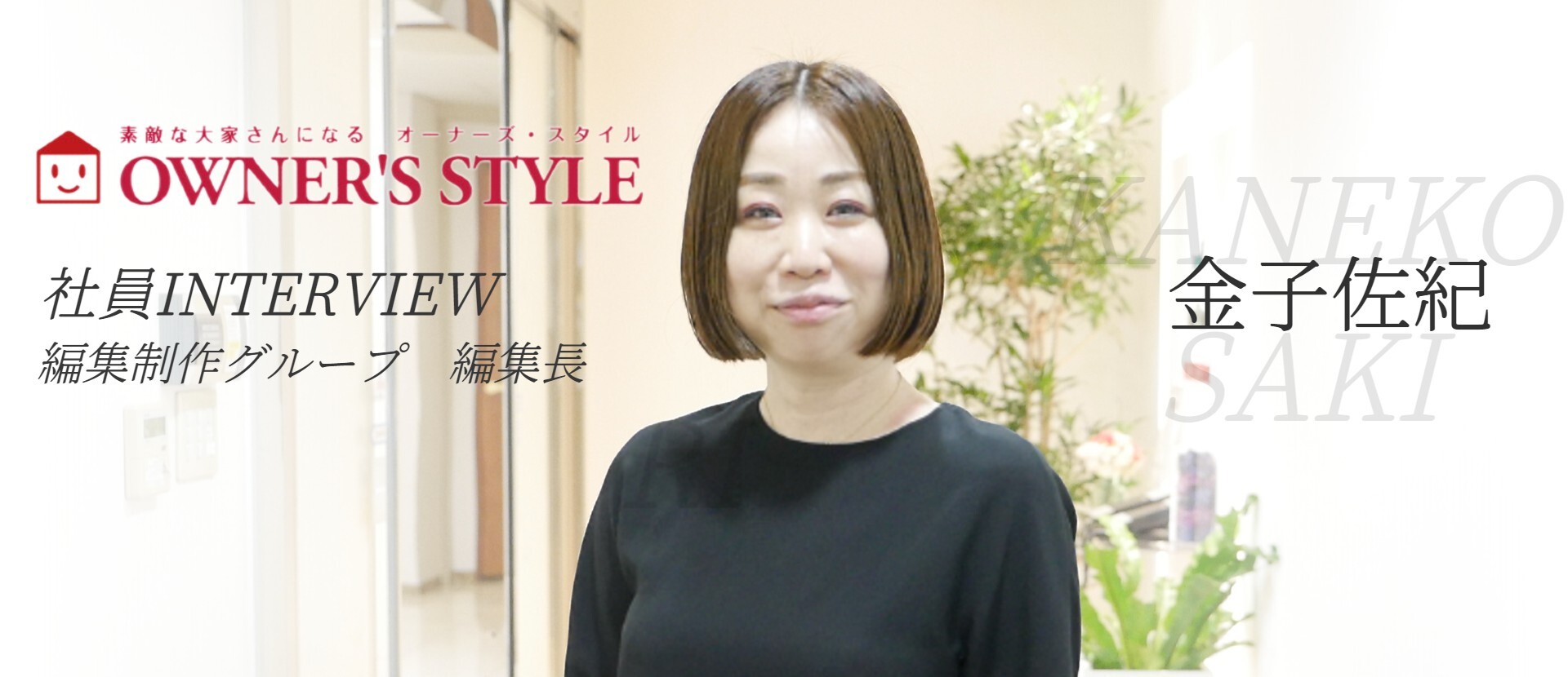 【社員インタビュー】未経験から情報誌「OWNER’S STYLE」の編集長へ。止まらぬ好奇心のルーツとは？