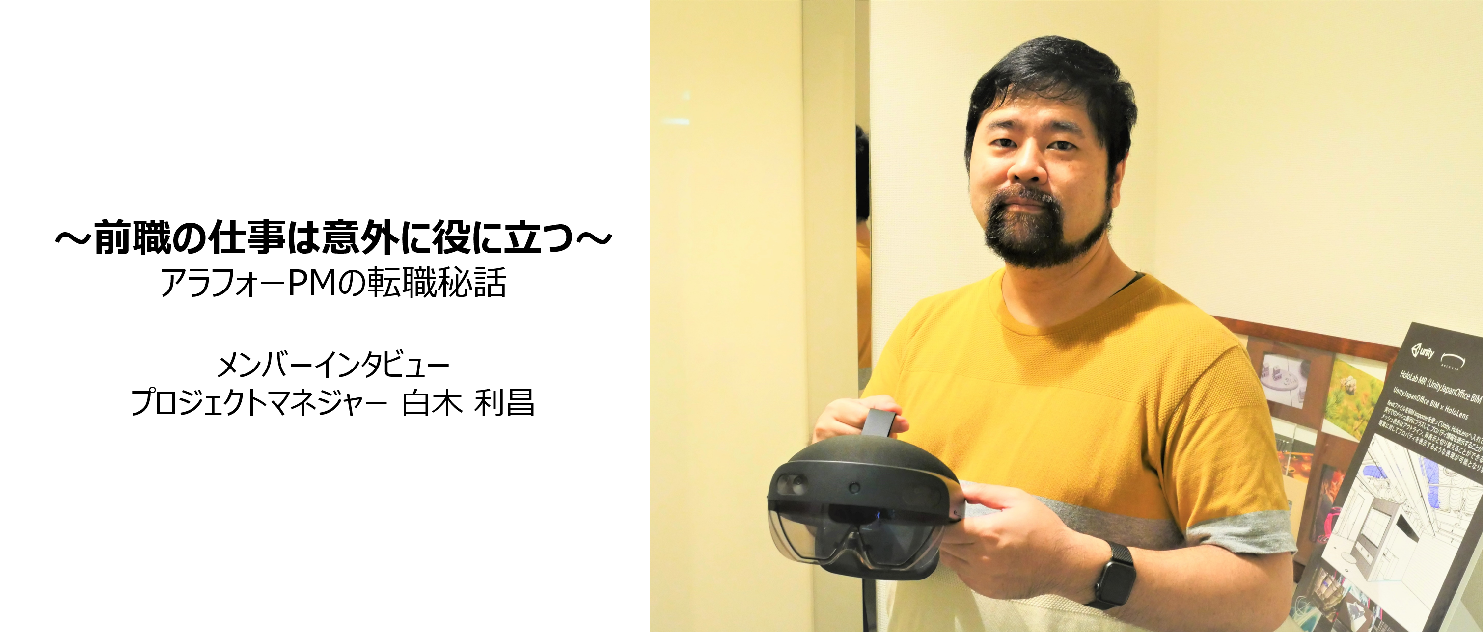 【メンバーインタビュー：前職の仕事は意外に役に立つ】 プロジェクトマネジャー白木
