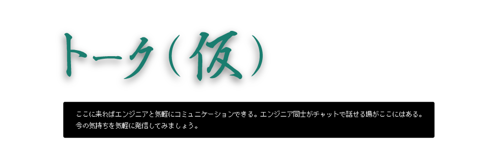 トーク（仮）、盛り上がってます