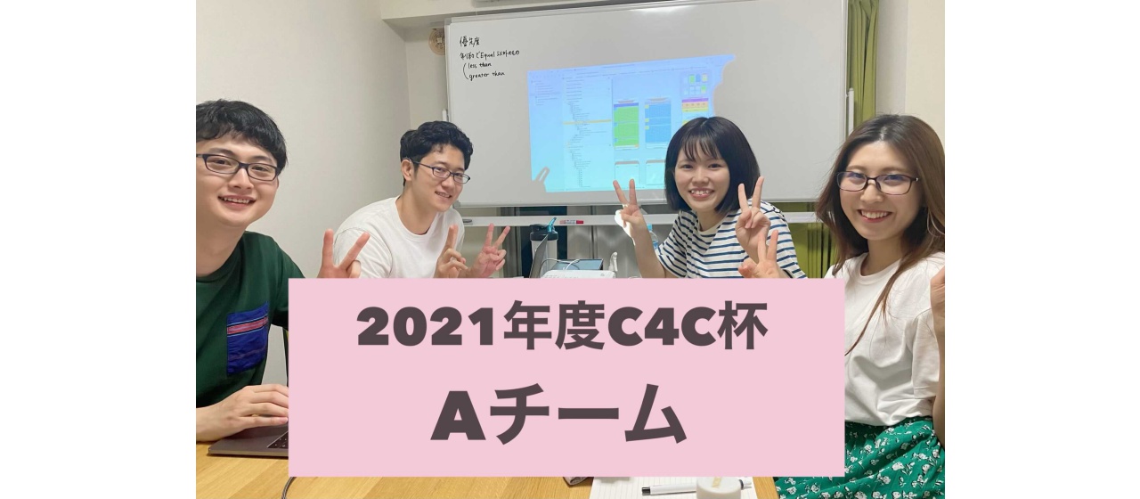 2021年度C4C杯 中間レポート★Aチーム